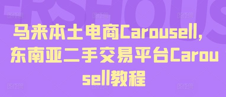 马来本土电商Carousell，东南亚二手交易平台Carousell教程-众合网