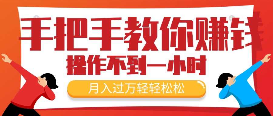 （11634期）手把手教你赚钱，新手每天操作不到一小时，月入过万轻轻松松，最火爆的…-众合网