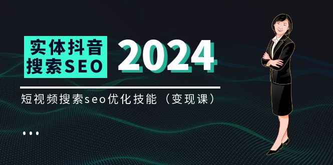 （11635期）实体 抖音搜索（抖音SEO）变现课，短视频搜索seo优化技能（8节视频课）-众合网