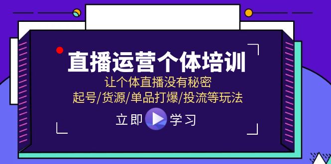 （11636期）直播运营个体培训，让个体直播没有秘密，起号/货源/单品打爆/投流等玩法-众合网
