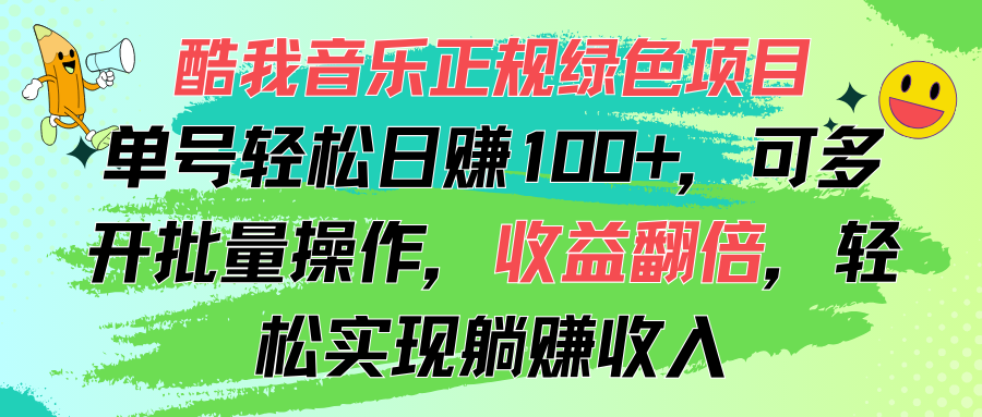 （11637期）酷我音乐正规绿色项目，单号轻松日赚100+，可多开批量操作，收益翻倍，…-众合网