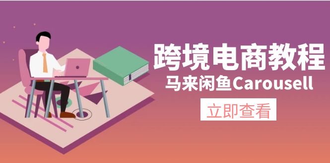（11639期）跨境电商教程：马来闲鱼Carousell：环境/邮箱/电话解决/产品上传及流量-众合网