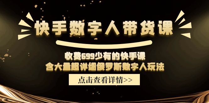 （11640期）快手数字人带货课，收费699少有的快手课，含大量超详细俄罗斯数字人玩法-众合网