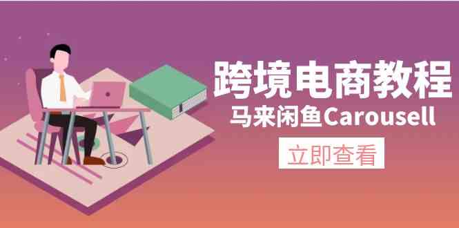 马来闲鱼Carousell跨境电商教程：环境/邮箱/电话解决/产品上传及流量-众合网