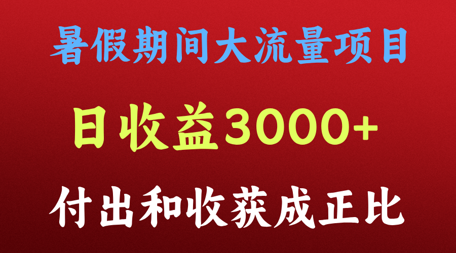 一天收益3000+，暑假期间， 这个项目才是真火-众合网