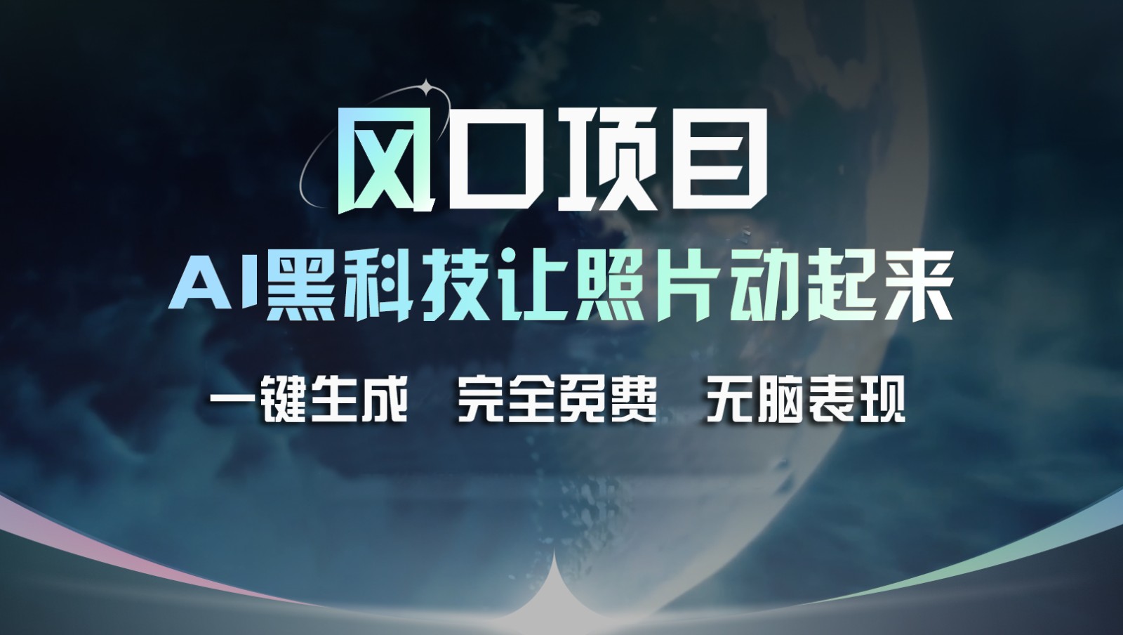 风口项目，AI 黑科技让老照片复活！一键生成完全免费！接单接到手抽筋，无脑变现-众合网