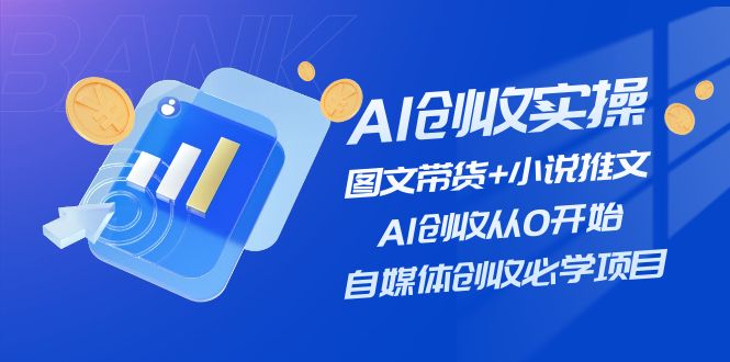 AI创收实操—图文带货+小说推文，AI创收从0开始，自媒体创收必学项目-众合网