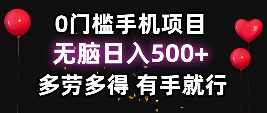 （11643期）0门槛手机项目，无脑日入500+，多劳多得，有手就行-众合网