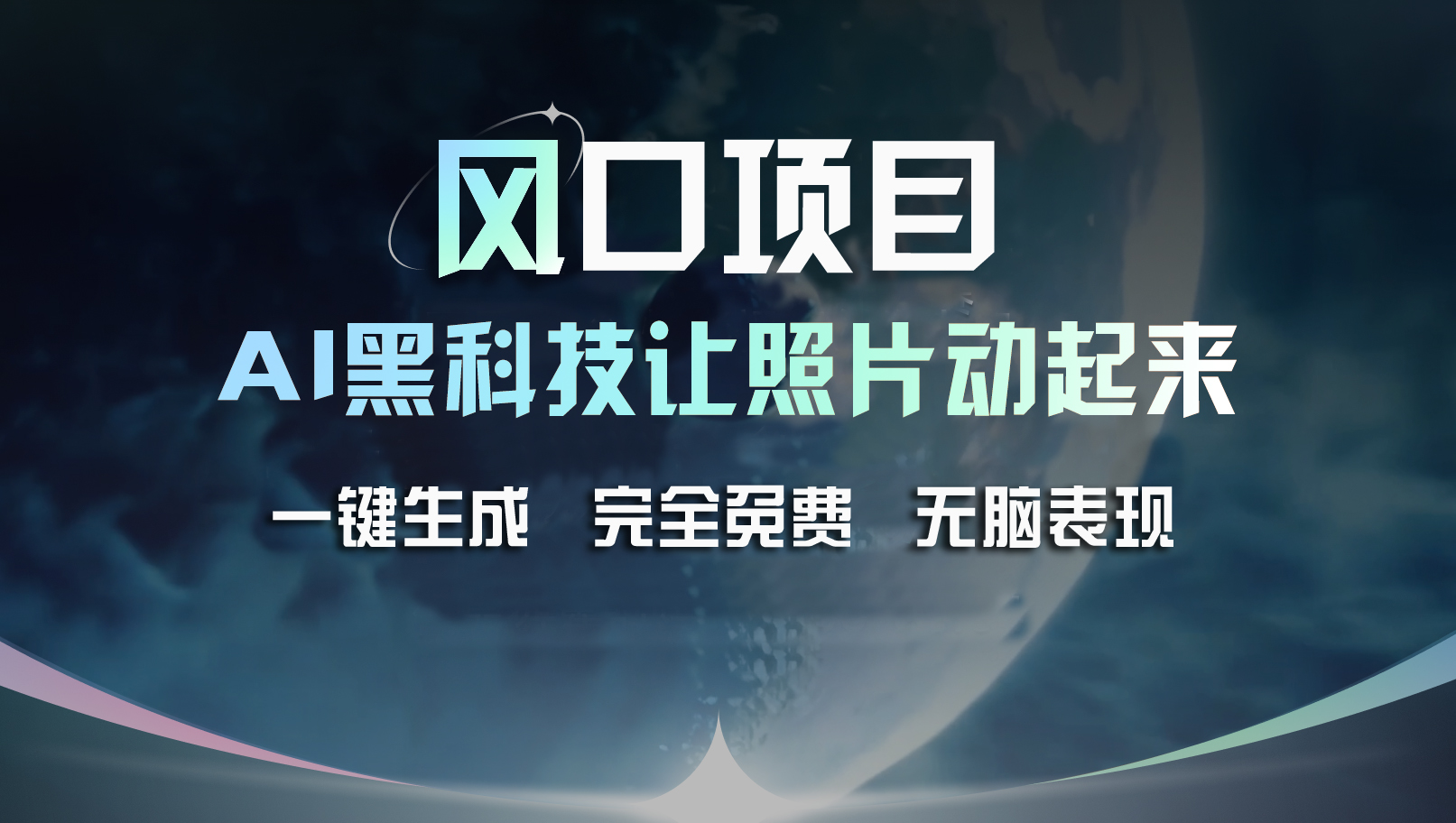 （11646期）风口项目，AI 黑科技让老照片复活！一键生成完全免费！接单接到手抽筋…-众合网