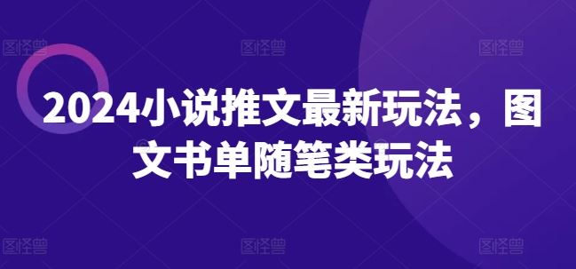 2024小说推文最新玩法，图文书单随笔类玩法-众合网
