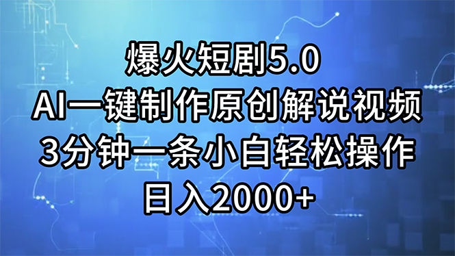 （11649期）爆火短剧5.0  AI一键制作原创解说视频 3分钟一条小白轻松操作 日入2000+-众合网