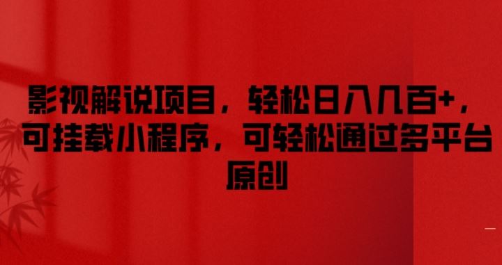 影视解说项目，轻松日入几百+，可挂载小程序，可轻松通过多平台原创【揭秘】-众合网