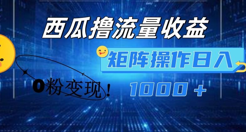 西瓜视频撸流量，简单上手，0粉变现矩阵操作，日入1000+【揭秘】-众合网
