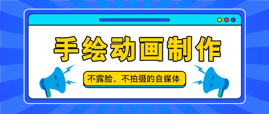抖音账号玩法，手绘动画制作教程，不拍摄不露脸，简单做原创爆款-众合网