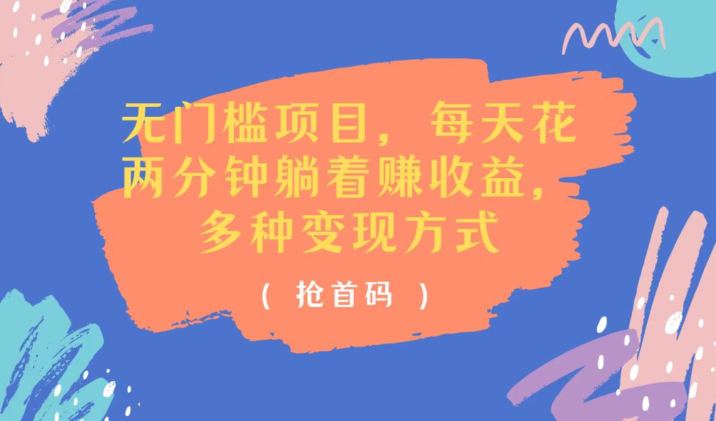 （11647期）无门槛项目，每天花两分钟躺着收益，多种收益方式-众合网