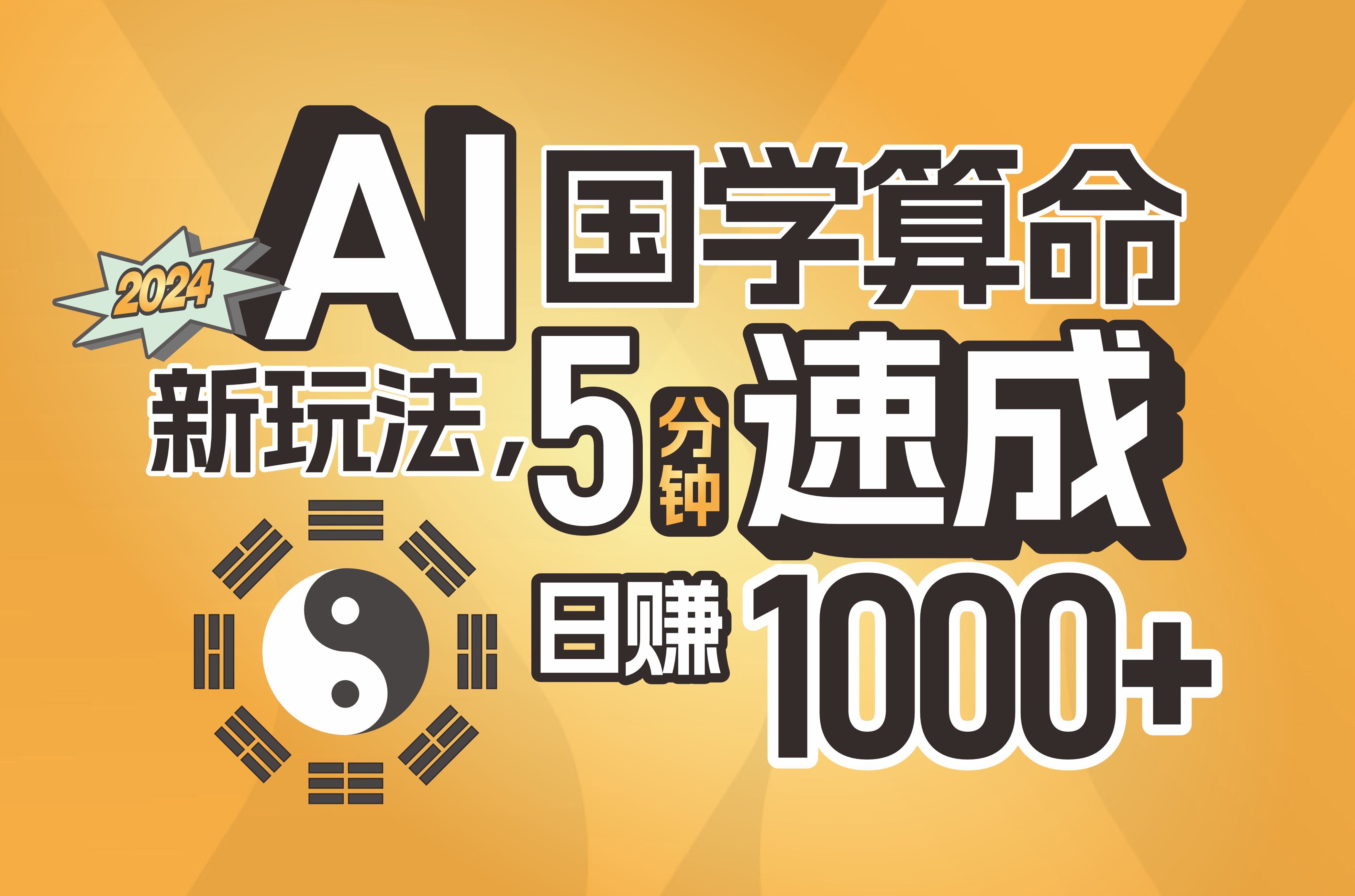 （11648期）揭秘AI国学算命新玩法，5分钟速成，日赚1000+，可批量！-众合网