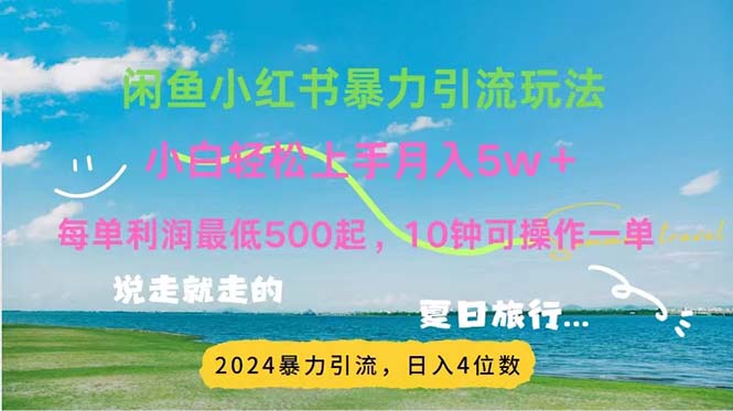 （11650期）2024暑假赚钱项目小红书咸鱼暴力引流，简单无脑操作，每单利润500+，…-众合网
