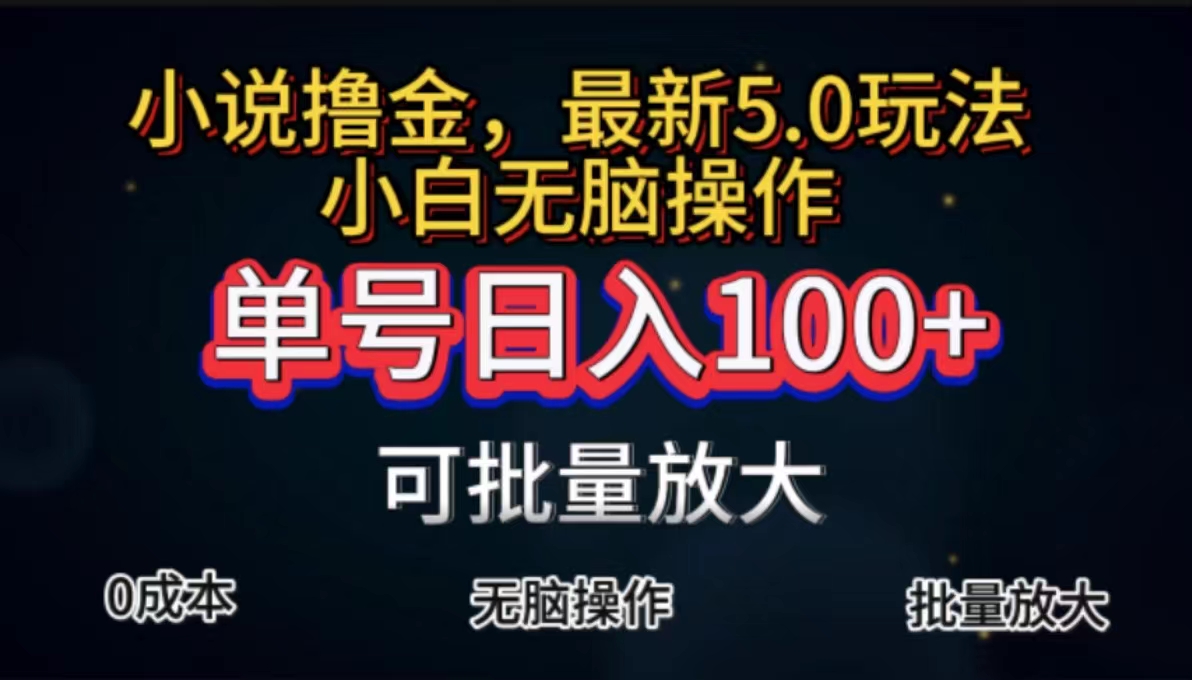（11651期）全自动小说撸金，单号日入100+小白轻松上手，无脑操作-众合网