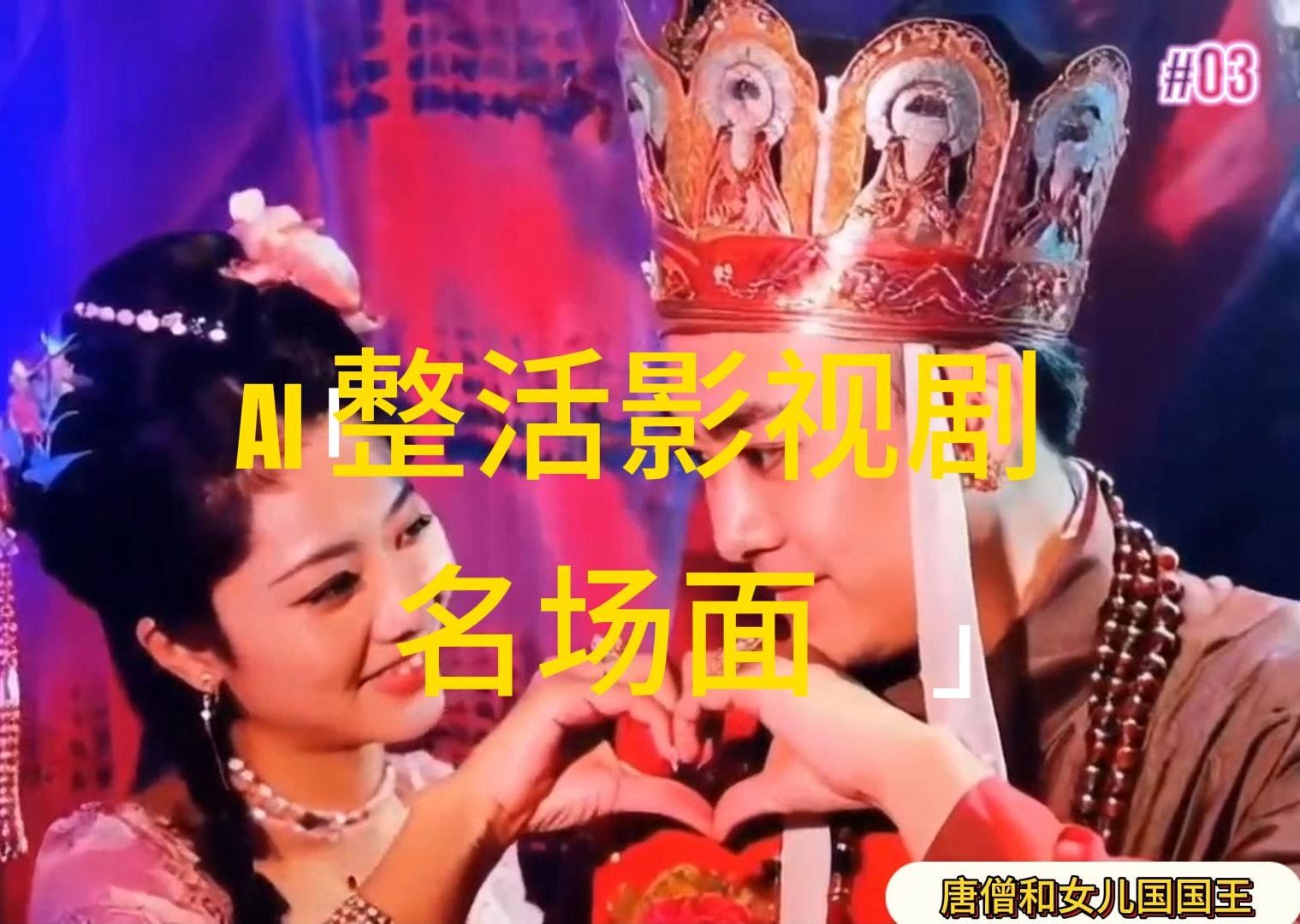 （11652期）AI整活“影视名场面”发一条爆一条，无脑撸分成收益，日入1000+-众合网