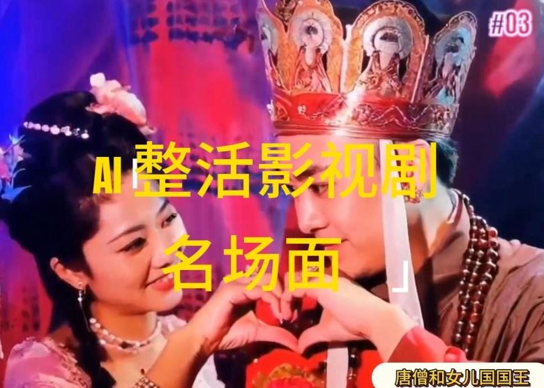 AI整活“影视名场面”发一条爆一条，无脑撸分成收益，日入1k【揭秘】-众合网