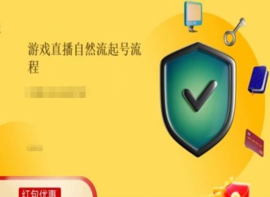 游戏直播自然流起号稳号的原理和实操，游戏直播自然流起号流程-众合网