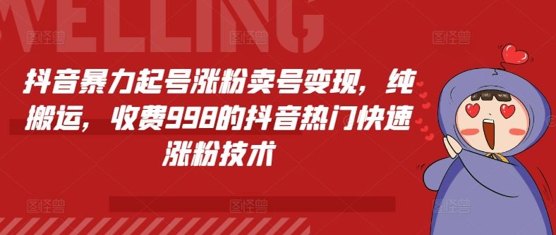 抖音暴力起号涨粉卖号变现，纯搬运，收费998的抖音热门快速涨粉技术-众合网