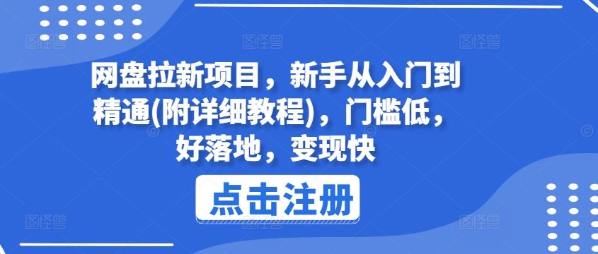 网盘拉新项目，新手从入门到精通(附详细教程)，门槛低，好落地，变现快-众合网