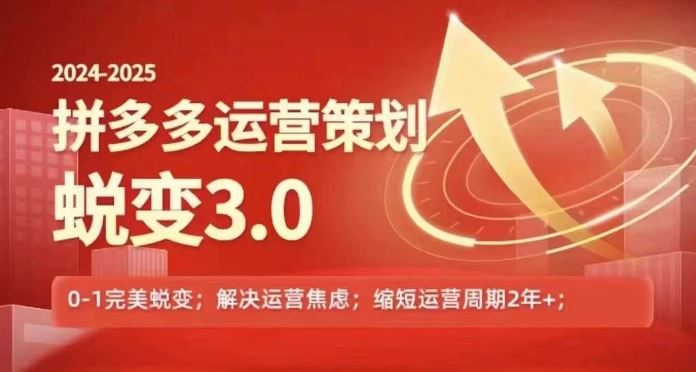 2024-2025拼多多运营策略蜕变3.0，0~1完美蜕变，解决信息焦虑-众合网