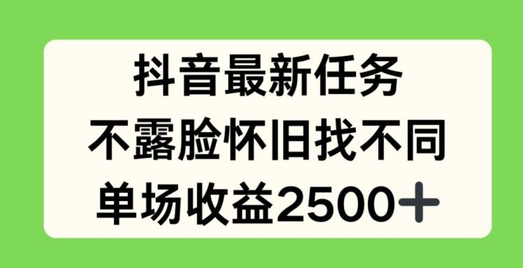 抖音最新任务，不露脸怀旧找不同，单场收益2.5k【揭秘】-众合网