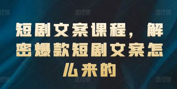短剧文案课程，解密爆款短剧文案怎么来的-众合网