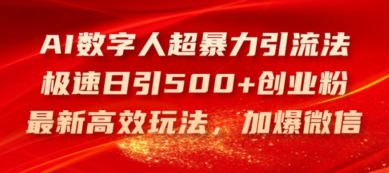 AI数字人超暴力引流法，极速日引500+创业粉，最新高效玩法，加爆微信【揭秘】-众合网