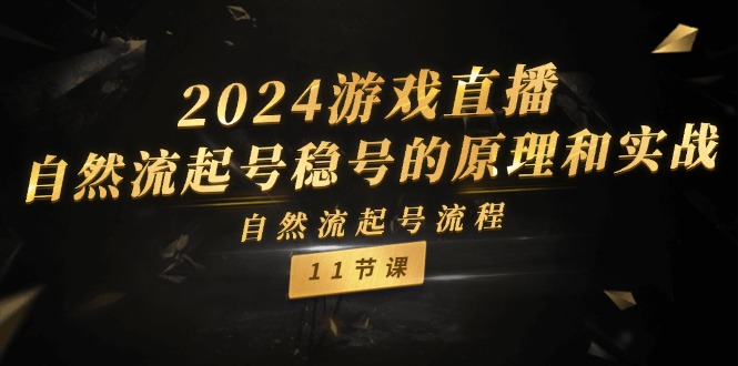 2024游戏直播自然流起号稳号的原理和实战，自然流起号流程（11节）-众合网