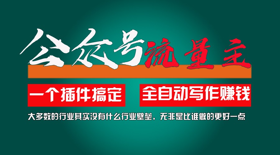 利用AI插件2个月涨粉5.6w,变现6w,一键生成,即使你不懂技术,也能轻松上手-众合网