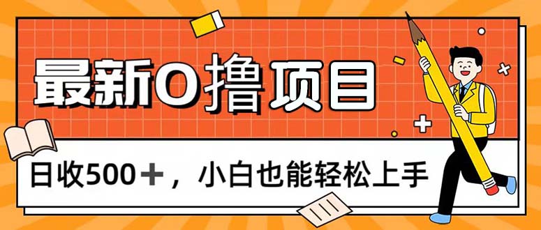 （11657期）0撸项目，每日正常玩手机，日收500+，小白也能轻松上手-众合网