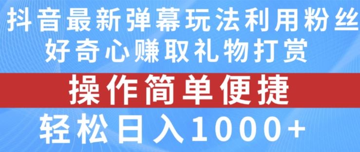 抖音弹幕最新玩法，利用粉丝好奇心赚取礼物打赏，轻松日入1000+-众合网