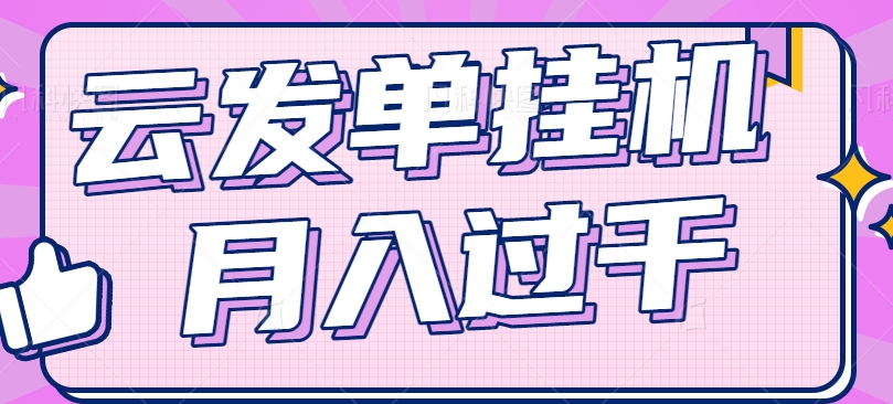 云发单挂机赚钱项目，零成本零门槛，新手躺平也能月入过千！-众合网