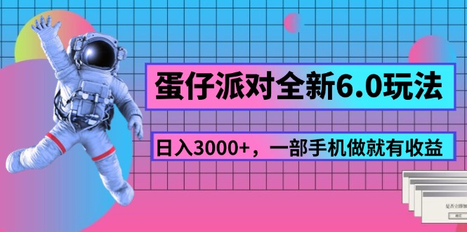 （11660期）蛋仔派对全新6.0玩法，，日入3000+，一部手机做就有收益-众合网