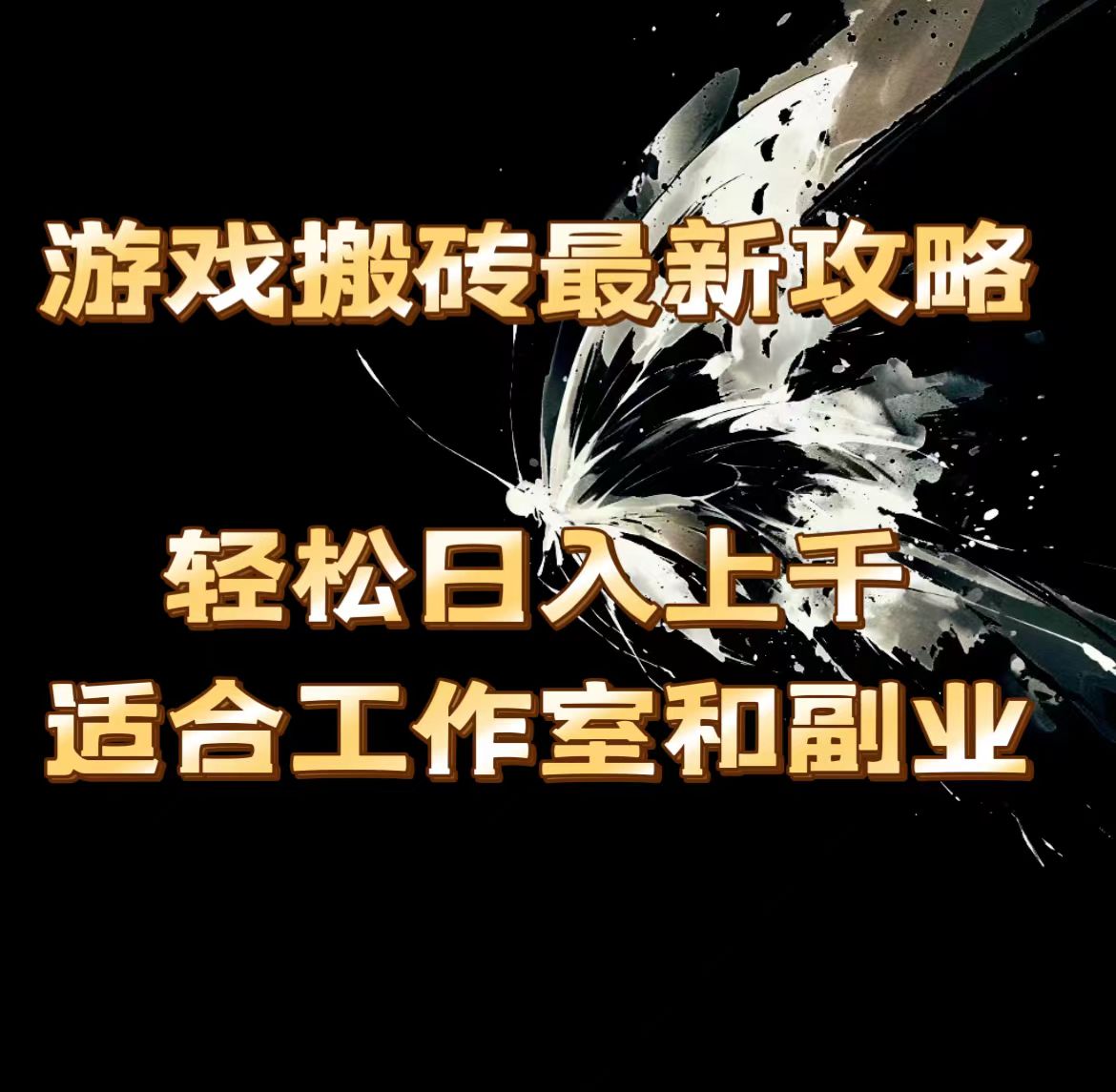 （11662期）游戏搬砖最新攻略，轻松日入上千，适合工作室和副业。-众合网