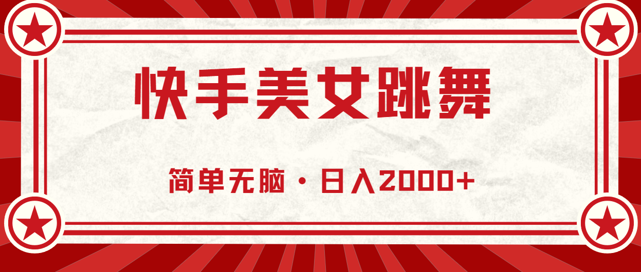 （11663期）快手美女直播跳舞，0基础-可操作，轻松日入2000+-众合网
