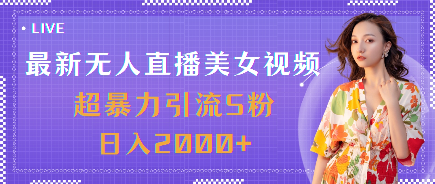 （11664期）最新无人直播美女视频，超暴力引流S粉日入2000+-众合网