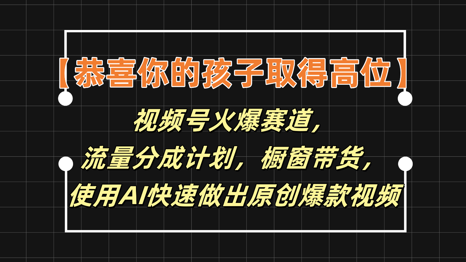 【恭喜你的孩子取得高位】视频号火爆赛道，分成计划橱窗带货，使用AI快速做原创视频-众合网
