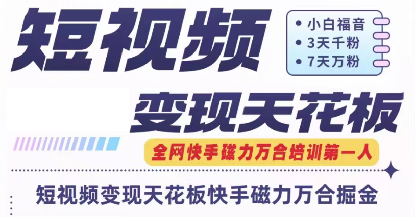 快手磁力万合短视频变现天花板+7天W粉号操作SOP-众合网