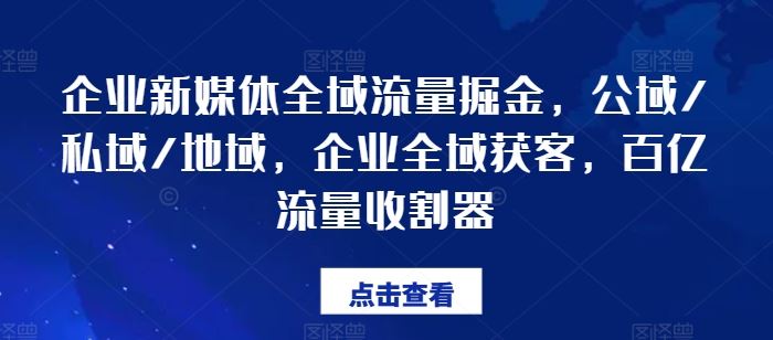 企业新媒体全域流量掘金，公域/私域/地域，企业全域获客，百亿流量收割器-众合网