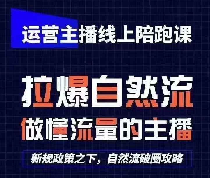 运营主播线上陪跑课，从0-1快速起号，猴帝1600线上课(更新24年7月)-众合网
