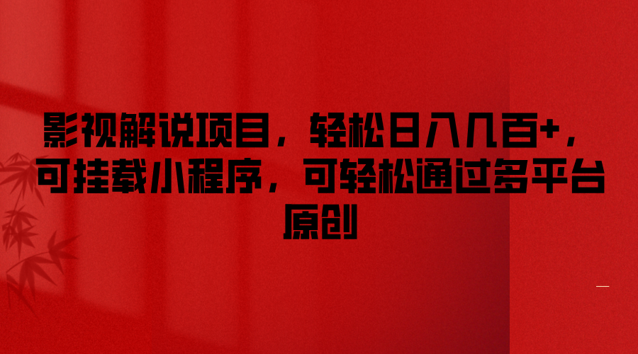 影视解说项目，轻松日入几百+，可挂载小程序，可轻松通过多平台原创-众合网