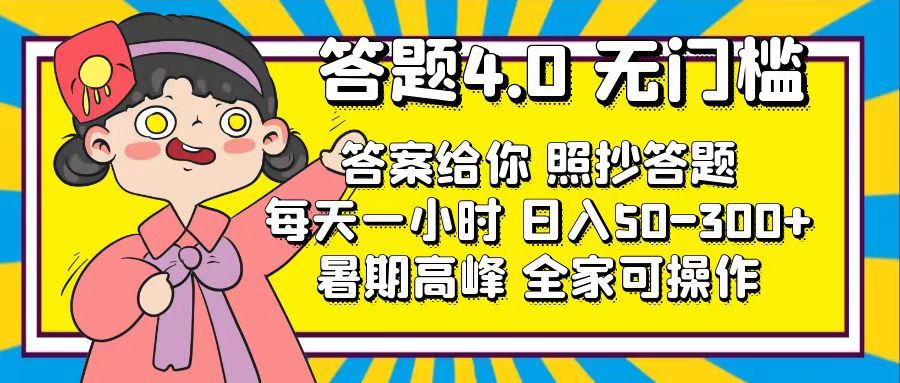 （11667期）答题4.0，无门槛，答案给你，照抄答题，每天1小时，日入50-300+-众合网