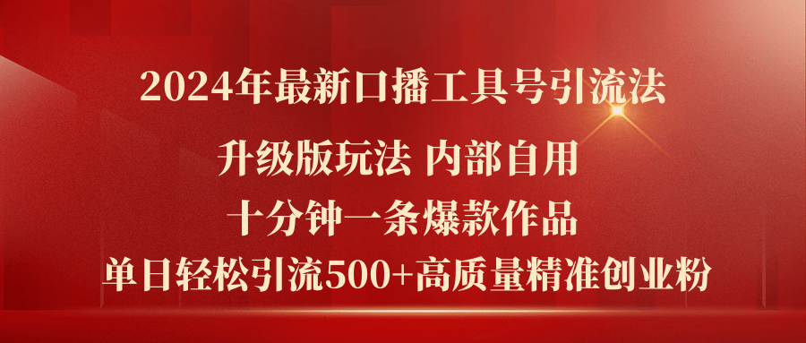 （11669期）2024年最新升级版口播工具号引流法，十分钟一条爆款作品，日引流500+高…-众合网