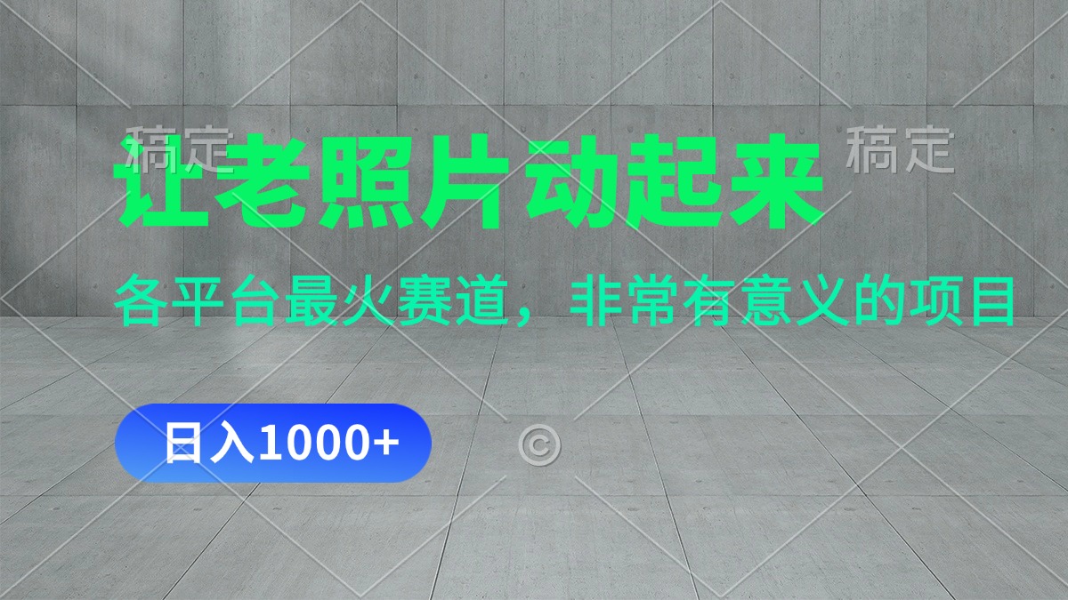 （11671期）让老照片动起来，一天变现1000+，各平台最火赛道，看完就会-众合网
