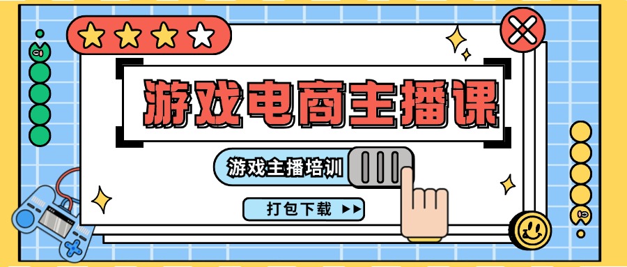 （11673期）0基础入门游戏电商主播课程：游戏主播培训打包下载（23节）-众合网