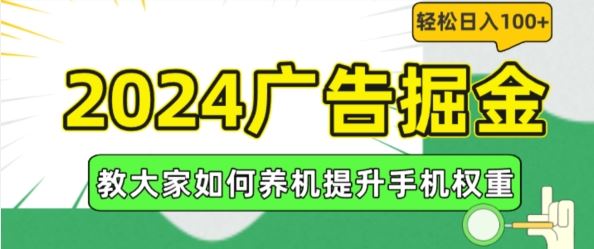 2024广告掘金，教大家如何养机提升手机权重，轻松日入100+【揭秘】-众合网